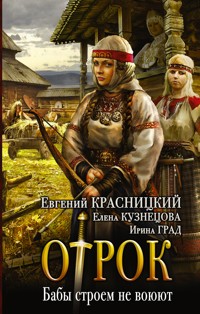 Бабы строем не воюют - Евгений Красницкий - E-Book