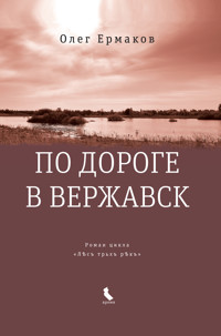 По дороге в Вержавск - Олег Ермаков - E-Book