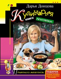 Кулинарная книга лентяйки - Дарья Донцова - E-Book
