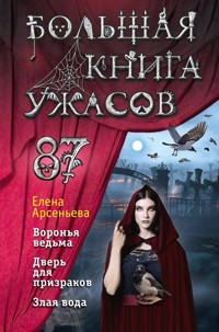 Большая книга ужасов 87 - Елена Арсеньева - E-Book
