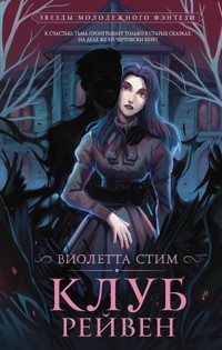 Клуб Рейвен - Виолетта Стим - E-Book
