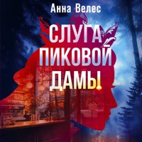 Слуга Пиковой дамы - Анна Велес - Hörbuch