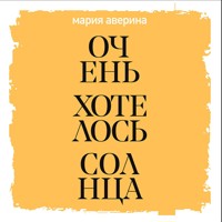 Очень хотелось солнца - Мария Аверина - Hörbuch