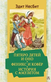 Пятеро детей и Оно. Феникс и ковёр. История с амулетом - Эдит Несбит - E-Book
