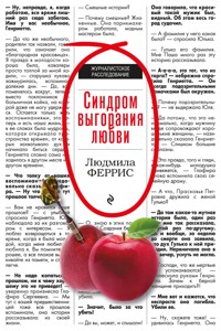 Синдром выгорания любви - Людмила Феррис - E-Book