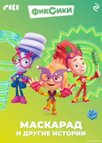 Фиксики. Маскарад и другие истории - авторов Коллектив - E-Book