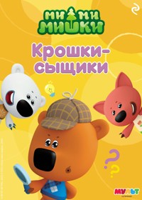 Ми-ми-мишки. Крошки-сыщики - авторов Коллектив - E-Book