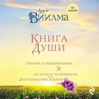 Книга души. Учение о выживании. Остаться человеком или Достоинство жизни - Лууле Виилма - Hörbuch