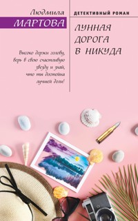 Лунная дорога в никуда - Людмила Мартова - E-Book