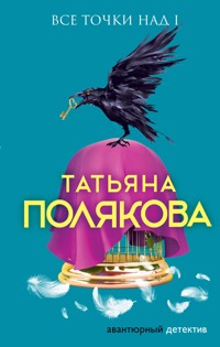 Все точки над i - Татьяна Полякова - E-Book