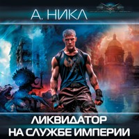 Ликвидатор на службе империи - А. Никл - Hörbuch