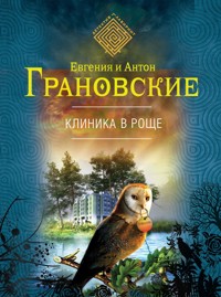 Клиника в роще - Евгения Грановская - E-Book