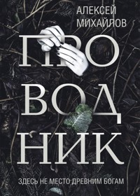Проводник - Алексей Михайлов - E-Book