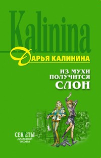 Из мухи получится слон - Дарья Калинина - E-Book