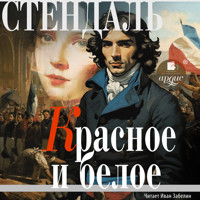 Красное и белое - Стендаль - Hörbuch