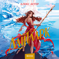 Лайтларк - Алекс Астер - Hörbuch