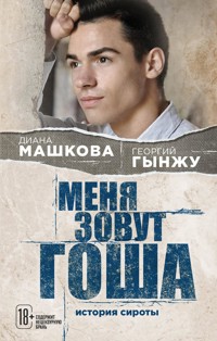 Меня зовут Гоша: история сироты - Георгий Гынжу - E-Book