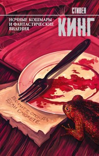 Ночные кошмары и фантастические видения - Стивен Кинг - E-Book