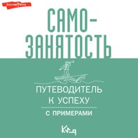 Самозанятость. Путеводитель к успеху с примерами - авторов Коллектив - Hörbuch