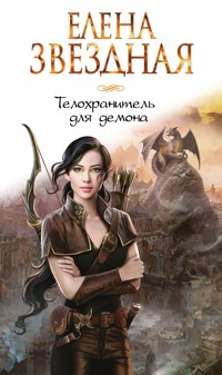Телохранитель для демона - Елена Звездная - E-Book