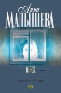 Озноб - Анна Малышева - E-Book