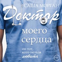 Доктор моего сердца - Саша Морган - Hörbuch