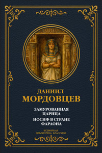 Замурованная царица; Иосиф в стране фараона - Даниил Мордовцев - E-Book