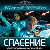 Спасение - Владимир Поселягин - Hörbuch