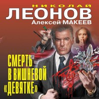 Смерть в вишневой «девятке» - Николай Леонов - Hörbuch