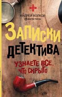 Записки детектива - Андрей Волков - E-Book