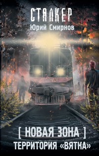 Новая Зона. Территория "Вятка" - Юрий Смирнов - E-Book