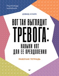 Вот так выглядит тревога: навыки КПТ для ее преодоления - Дэвид Кларк - E-Book