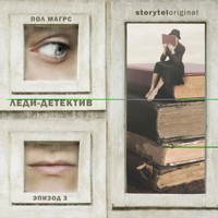 Леди-детектив. Серия 3 - Paul Magrs - Hörbuch