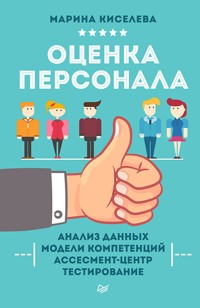 Оценка персонала - М. Киселева - E-Book