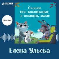 Сказки про воспитание в помощь маме - Елена Ульева - Hörbuch