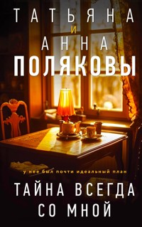 Тайна всегда со мной - Татьяна и - E-Book