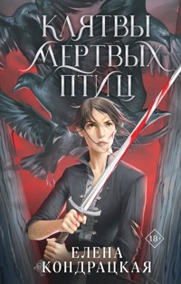 Клятвы мертвых птиц - Елена Кондрацкая - E-Book