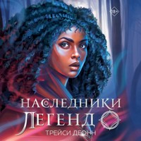 Наследники легенд - Трейси Деонн - Hörbuch