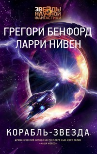Корабль-звезда - Грегори Бенфорд - E-Book