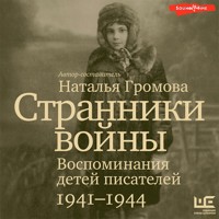 Странники войны. Воспоминания детей писателей, 1941–1944 - Наталья Громова - Hörbuch