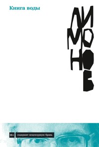 Книга воды - Eduard Limónov - E-Book