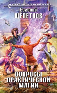 Вопросы практической магии - Евгений Щепетнов - E-Book