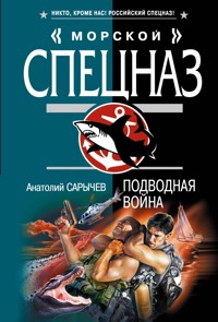 Подводная война - Анатолий Сарычев - E-Book