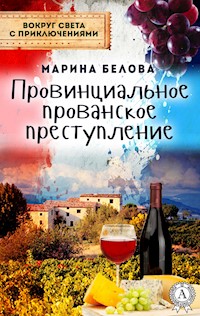 Провинциальное прованское преступление - Марина Белова - E-Book