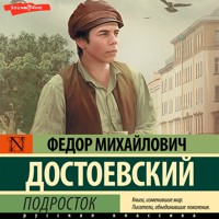 Подросток - Федор Достоевский - Hörbuch