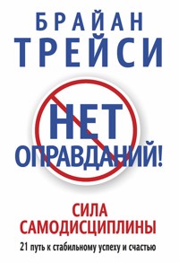 Нет оправданий! (No Excuses!) - Брайан Трейси - E-Book
