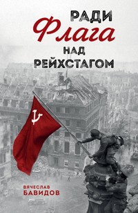 Ради Флага над Рейхстагом - Вячеслав Бавидов - E-Book