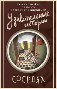 Удивительные истории о соседях - Дарья Бобылёва - E-Book