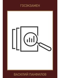 Госэкзамен - Василий Панфилов - E-Book