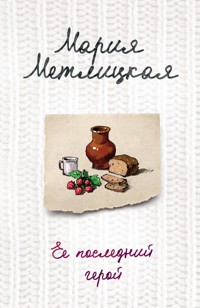 Ее последний герой - Мария Метлицкая - E-Book